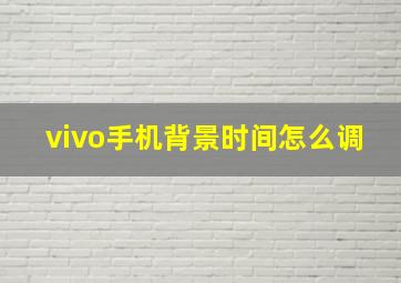 vivo手机背景时间怎么调