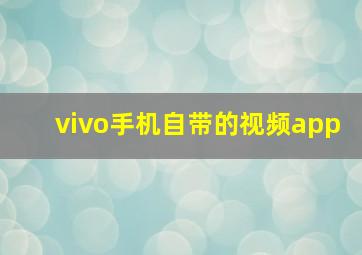 vivo手机自带的视频app