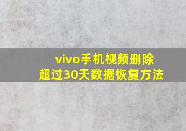 vivo手机视频删除超过30天数据恢复方法