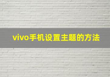 vivo手机设置主题的方法