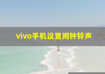 vivo手机设置闹钟铃声