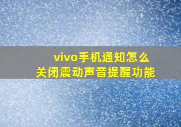 vivo手机通知怎么关闭震动声音提醒功能