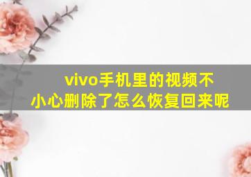 vivo手机里的视频不小心删除了怎么恢复回来呢