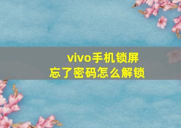 vivo手机锁屏忘了密码怎么解锁