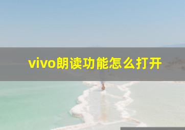 vivo朗读功能怎么打开