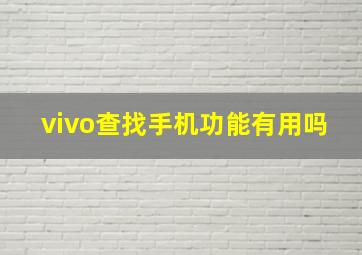 vivo查找手机功能有用吗