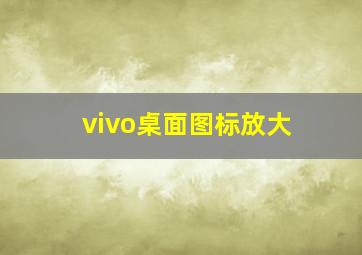 vivo桌面图标放大