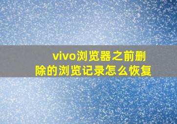 vivo浏览器之前删除的浏览记录怎么恢复