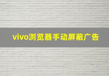 vivo浏览器手动屏蔽广告