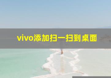 vivo添加扫一扫到桌面