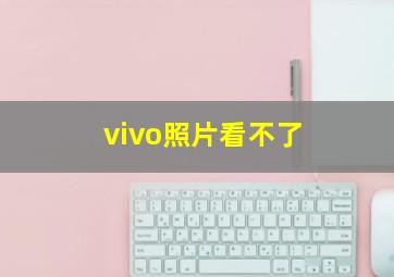 vivo照片看不了