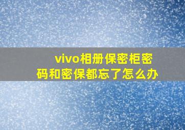 vivo相册保密柜密码和密保都忘了怎么办