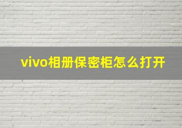 vivo相册保密柜怎么打开