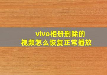 vivo相册删除的视频怎么恢复正常播放