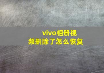 vivo相册视频删除了怎么恢复