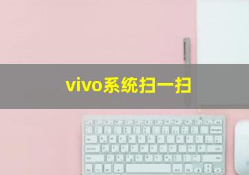 vivo系统扫一扫