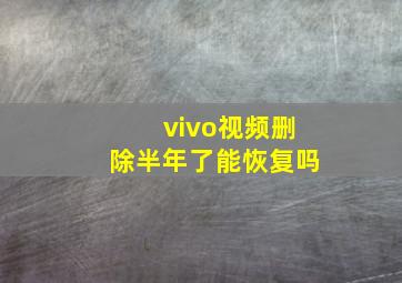 vivo视频删除半年了能恢复吗