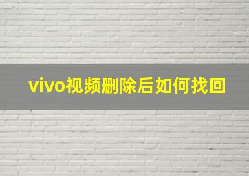 vivo视频删除后如何找回