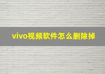 vivo视频软件怎么删除掉