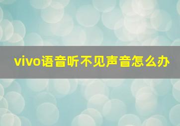 vivo语音听不见声音怎么办