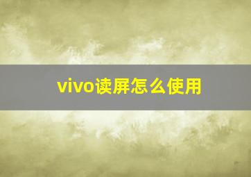 vivo读屏怎么使用