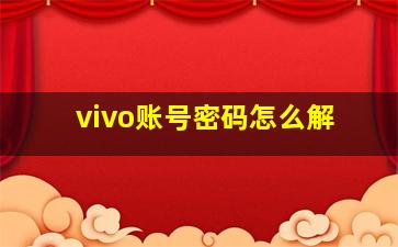 vivo账号密码怎么解