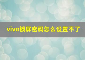 vivo锁屏密码怎么设置不了