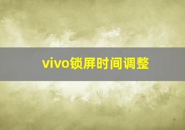 vivo锁屏时间调整