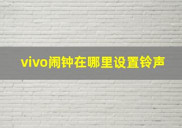 vivo闹钟在哪里设置铃声