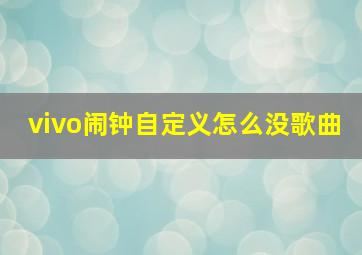 vivo闹钟自定义怎么没歌曲