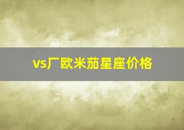 vs厂欧米茄星座价格