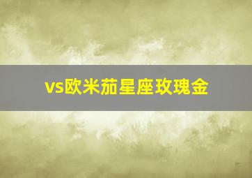 vs欧米茄星座玫瑰金