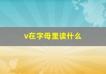 v在字母里读什么