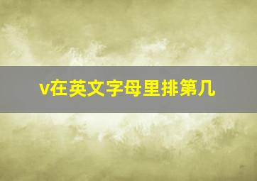 v在英文字母里排第几