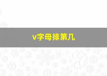 v字母排第几