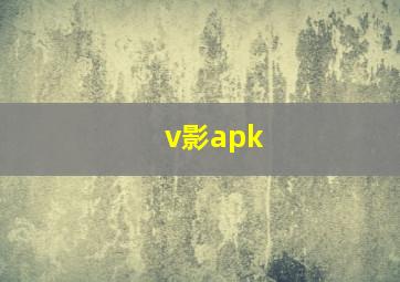 v影apk