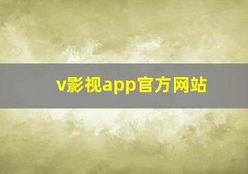 v影视app官方网站