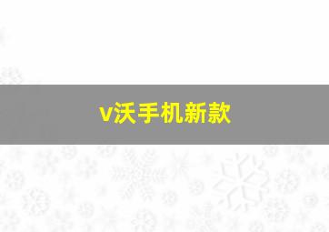 v沃手机新款