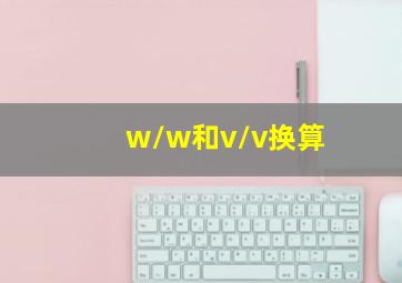 w/w和v/v换算