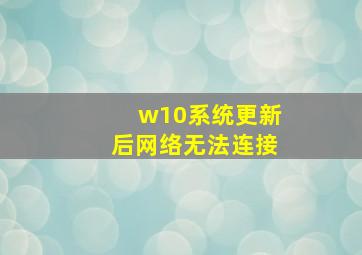 w10系统更新后网络无法连接