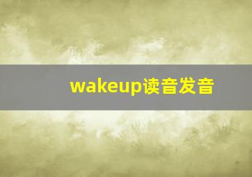 wakeup读音发音