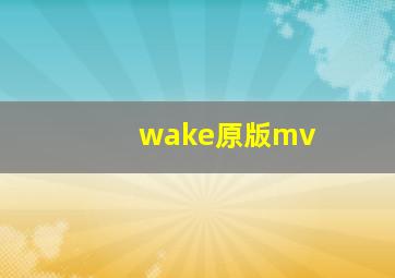 wake原版mv