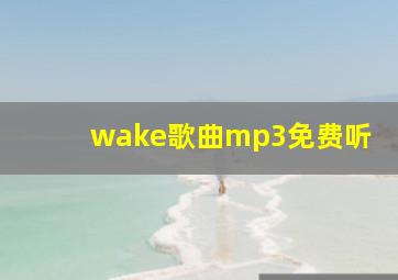 wake歌曲mp3免费听