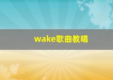 wake歌曲教唱