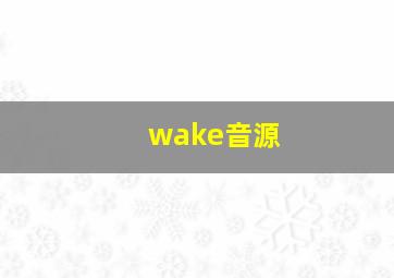 wake音源