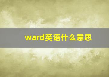 ward英语什么意思