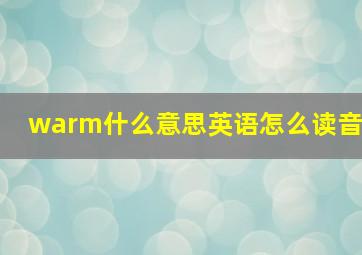 warm什么意思英语怎么读音