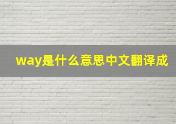 way是什么意思中文翻译成