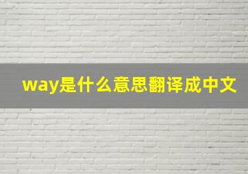 way是什么意思翻译成中文