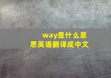 way是什么意思英语翻译成中文